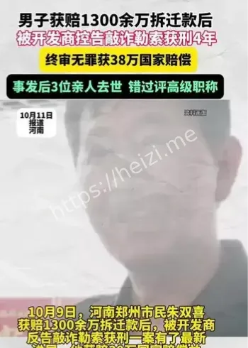 朱双喜拆迁款冤案