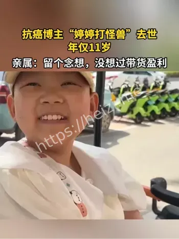 抗癌博主婷婷打怪兽离世